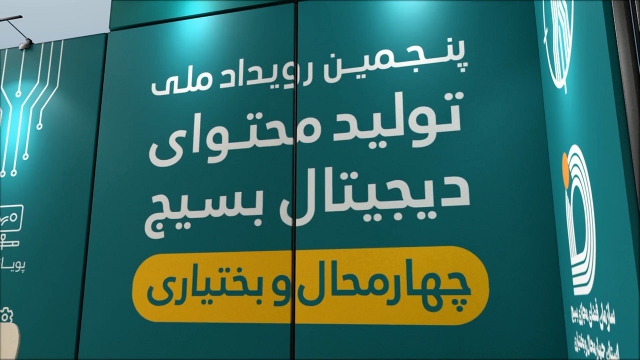 برگزاری پنجمین رویداد تولید محتوا در بام ایران