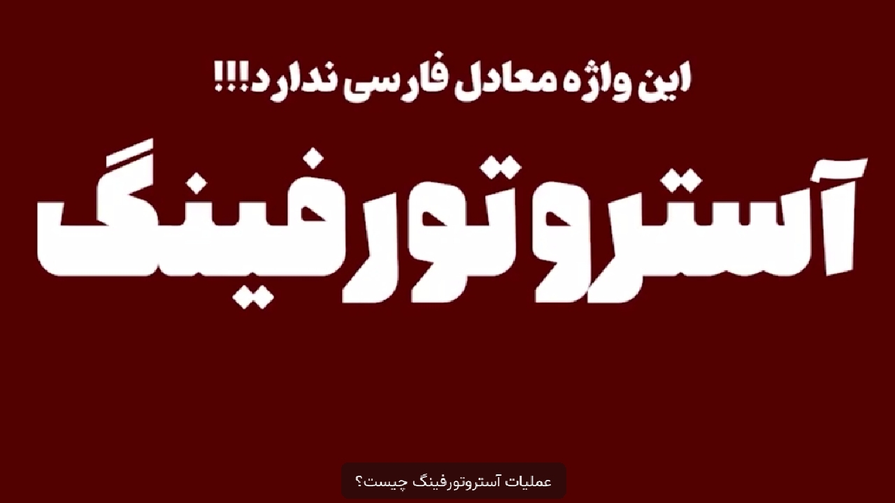 همه‌چیز درباره عملیات آستروتورفینگ + فیلم