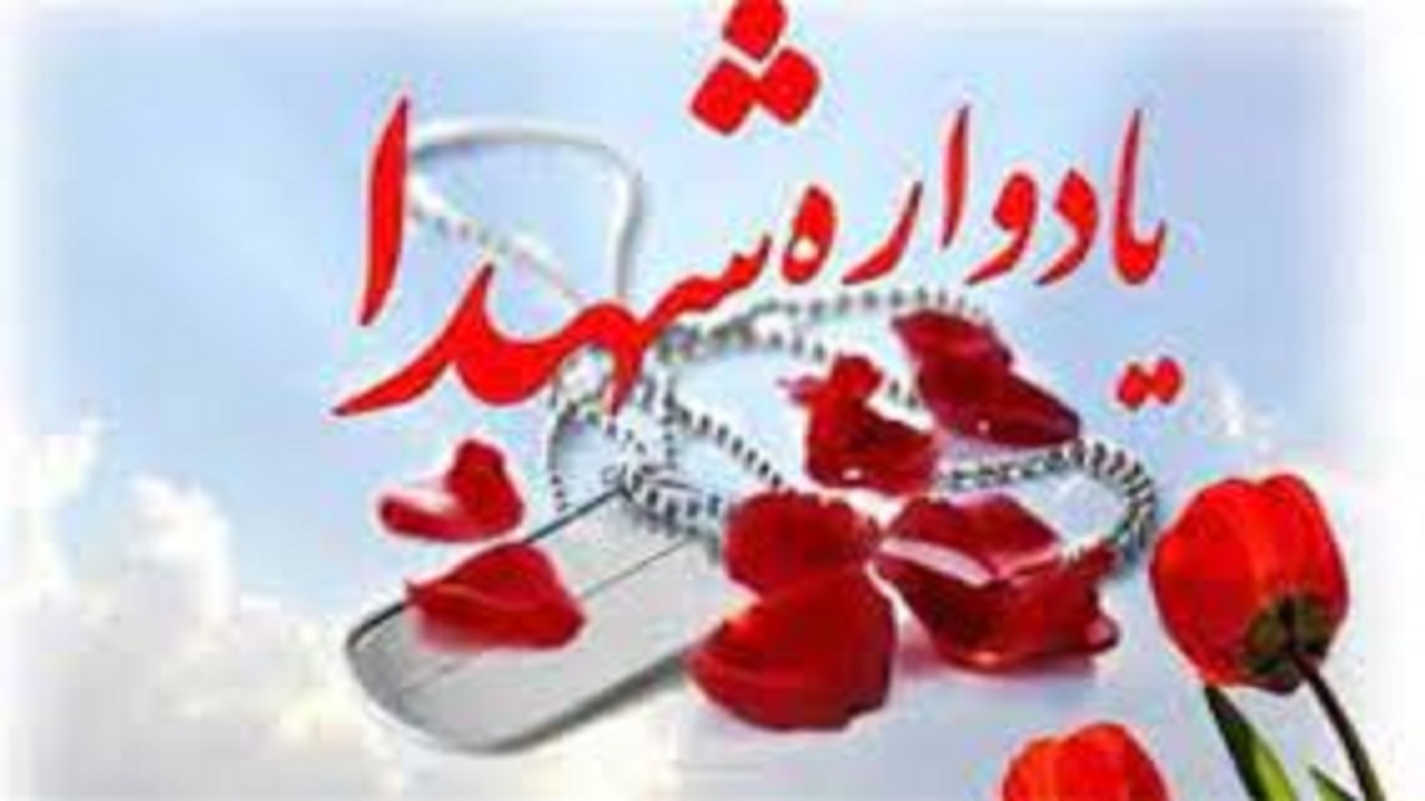 برگزاری کنگره استانی شهدای دانشجو معلم کهگیلویه و بویراحمد