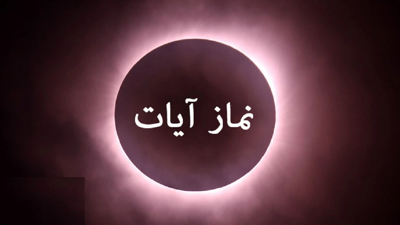 آیا به دلیل زلزله امروز دماوند،در تهران باید نماز آیات خواند؟