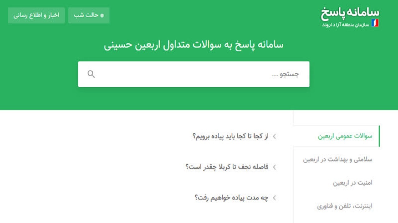 راه اندازی سامانه پاسخگویی به سوالات زائران حسینی