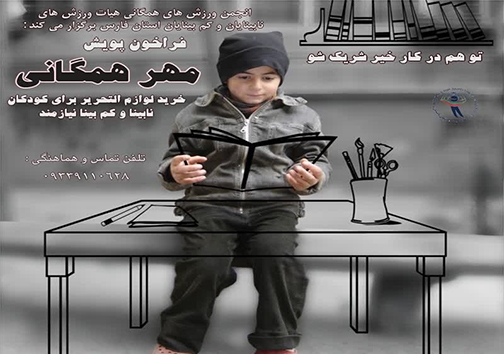 فراخوان پویش مهر همگانی در فارس