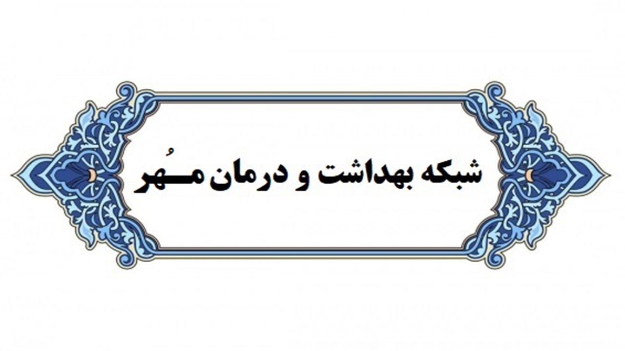 ارائه خدمات غربالگری سلامت قبل از ازدواج در مهر