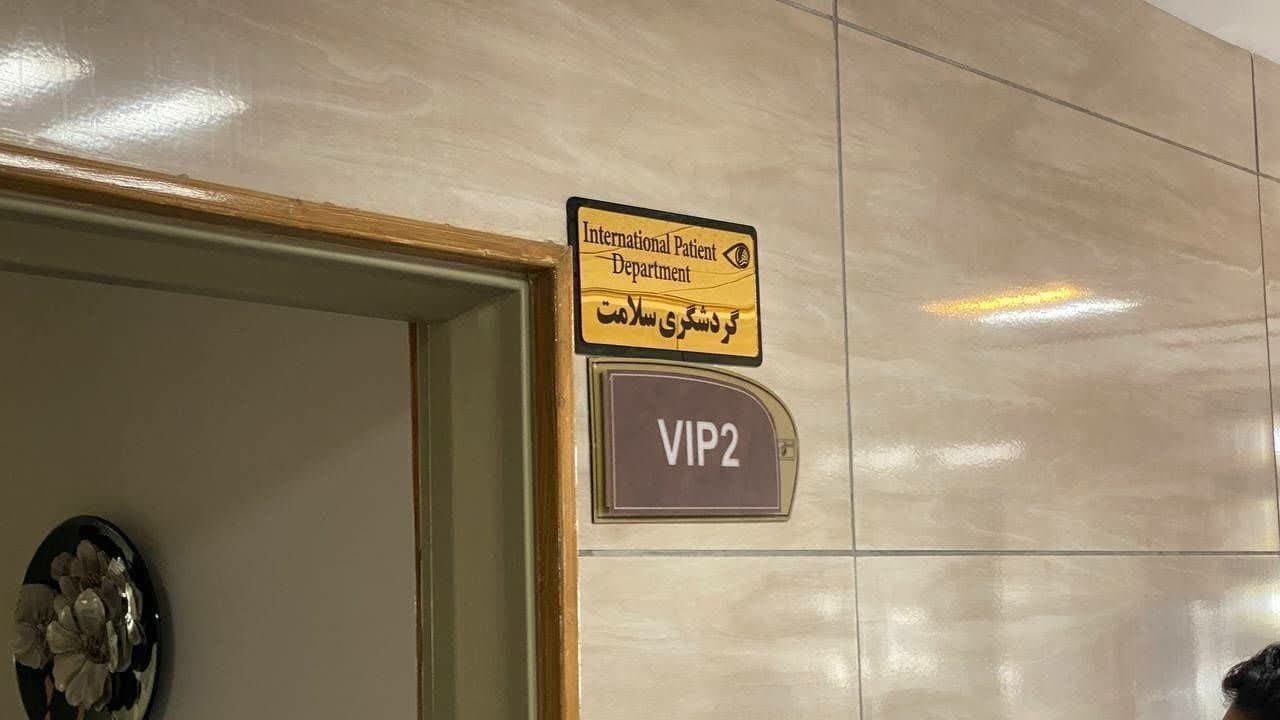 شرایط پذیرش بیماران خارجی در بیمارستان الزهرا(س) زاهدان کاملا مهیاست