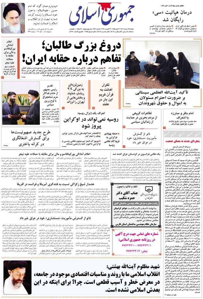 صفحه نخست روزنامهها - یکشنبه ۲۹ مرداد جمهوری اسلامی