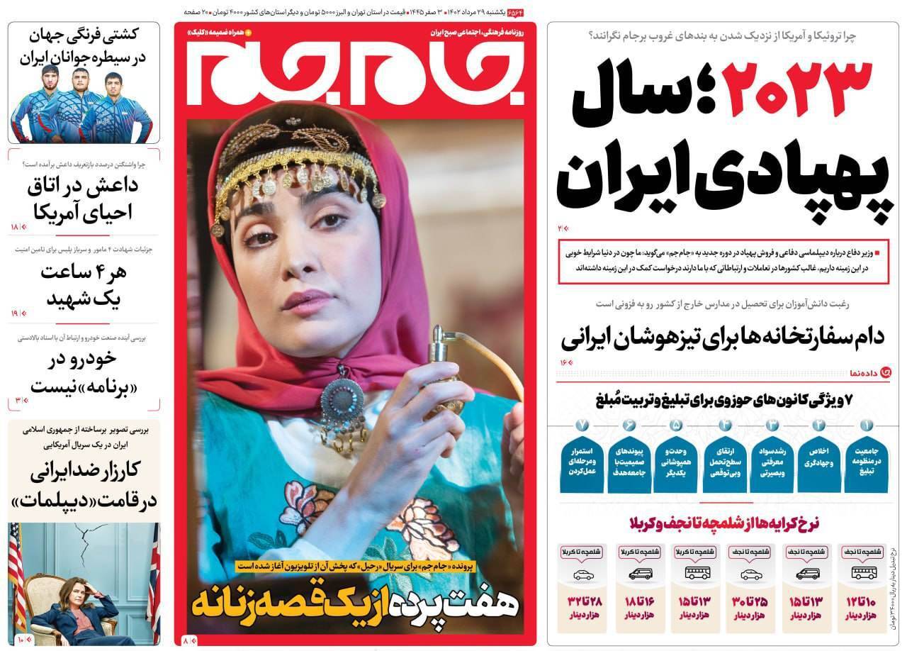 صفحه نخست روزنامهها - یکشنبه ۲۹ مرداد جام جم
