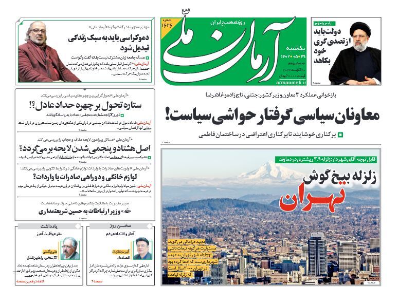 صفحه نخست روزنامهها - یکشنبه ۲۹ مرداد آرمان ملی