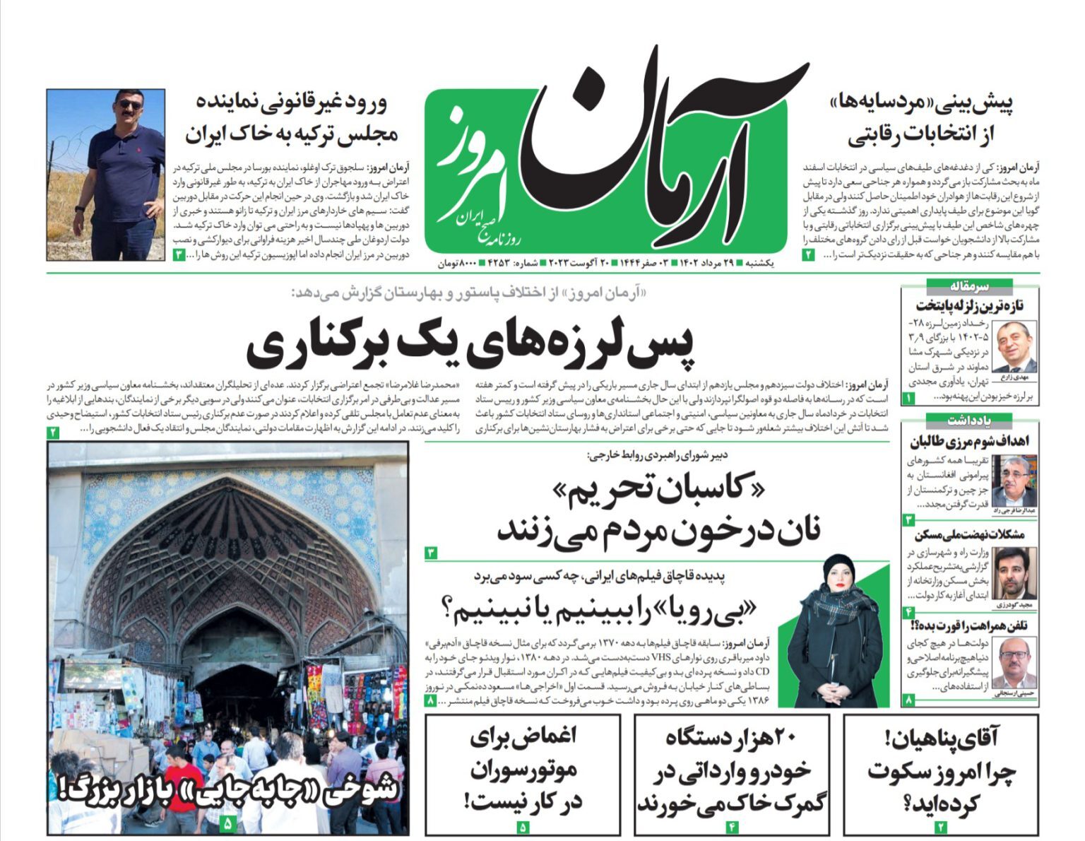 صفحه نخست روزنامهها - یکشنبه ۲۹ مرداد آرمان امروز