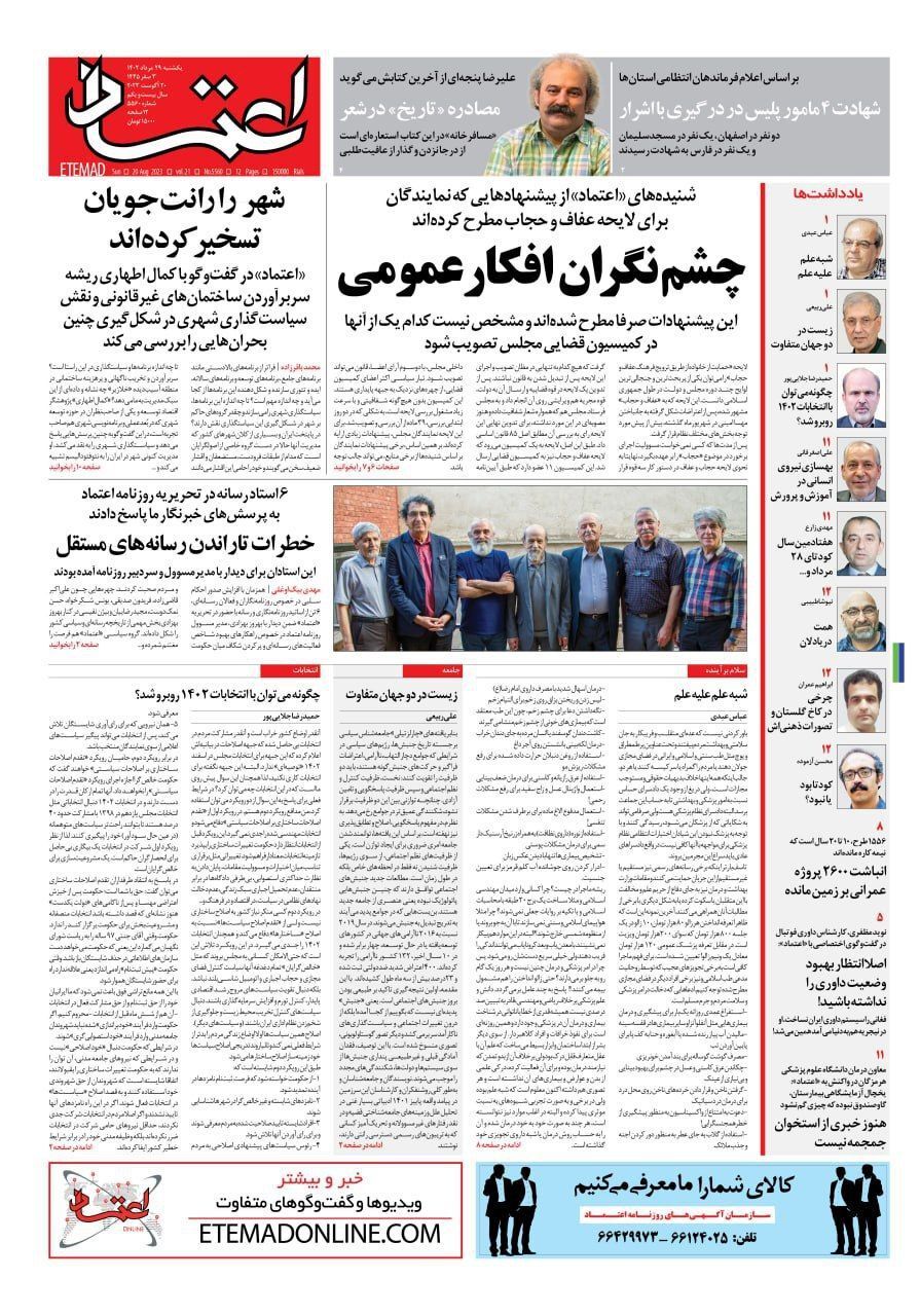 صفحه نخست روزنامهها - یکشنبه ۲۹ مرداد روزنامه اعتماد