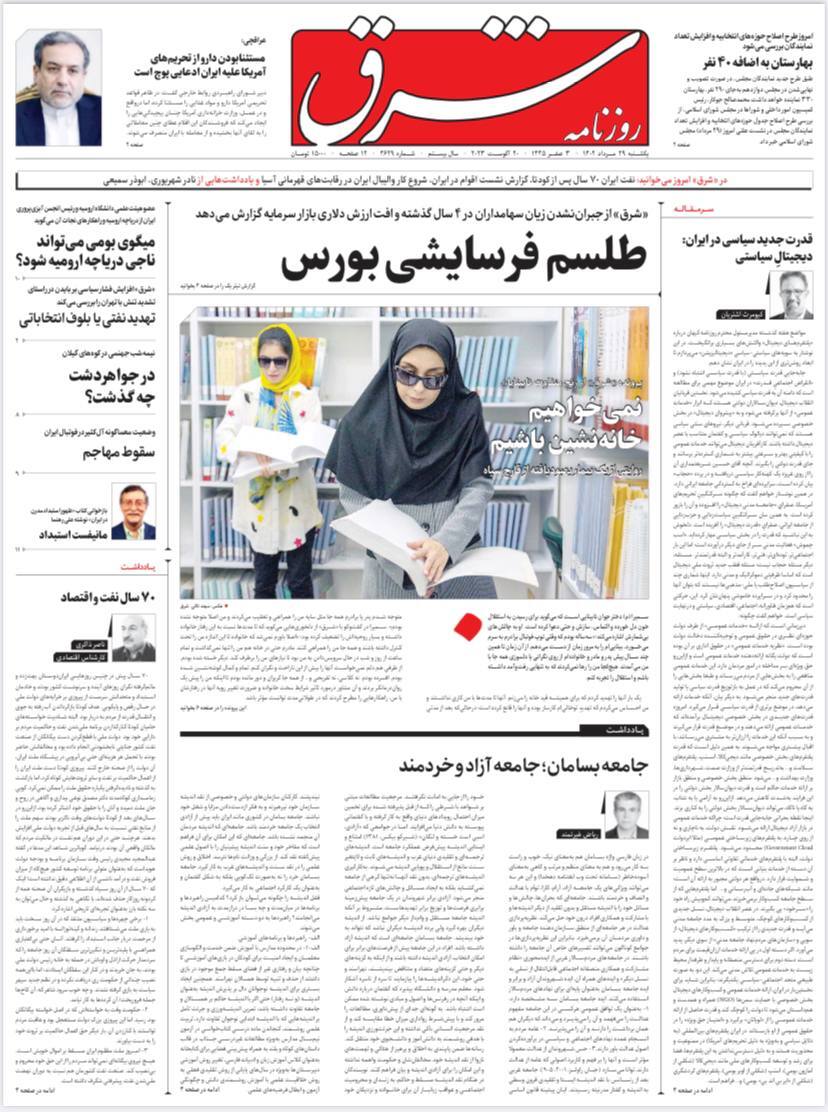 صفحه نخست روزنامهها - یکشنبه ۲۹ مرداد روزنامه شرق