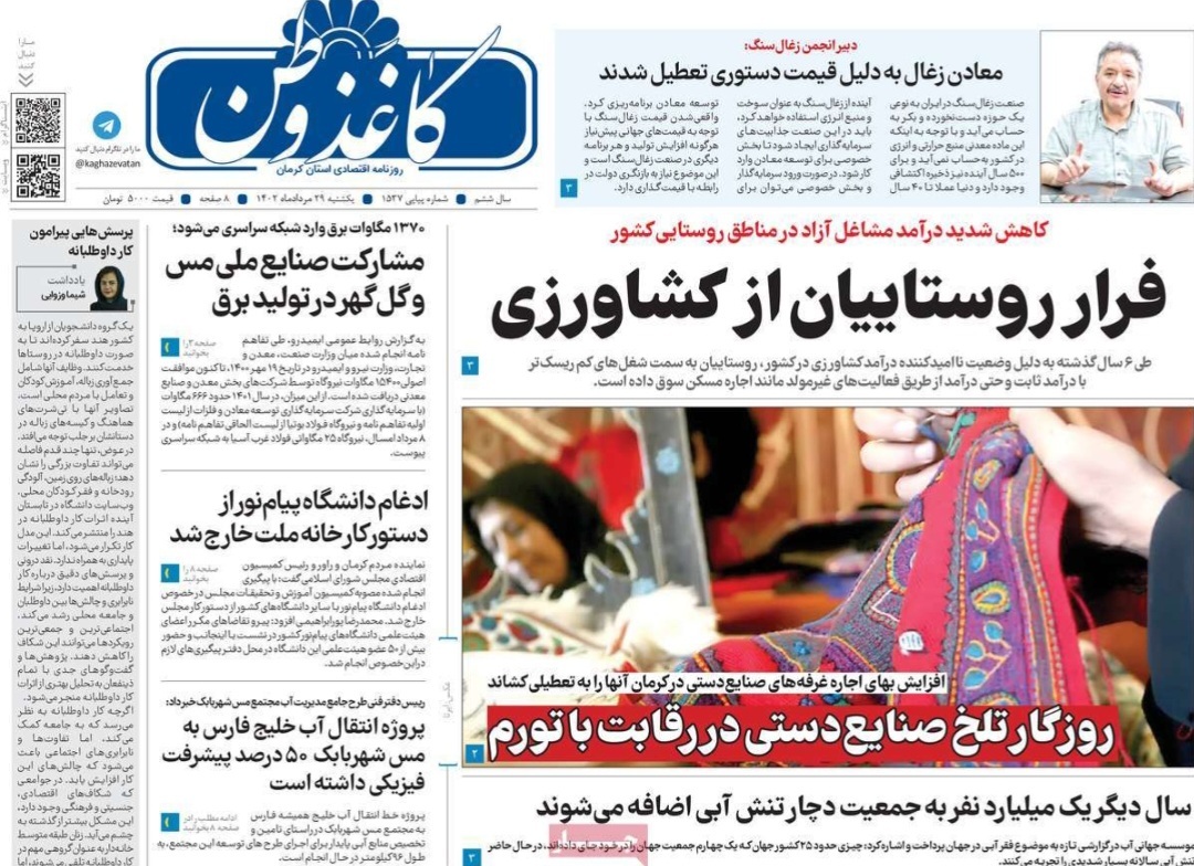 صفحه نخست روزنامه&zwnj;های امروز استان کرمان ـ&nbsp; یک شنبه ۲۹ مردادماه