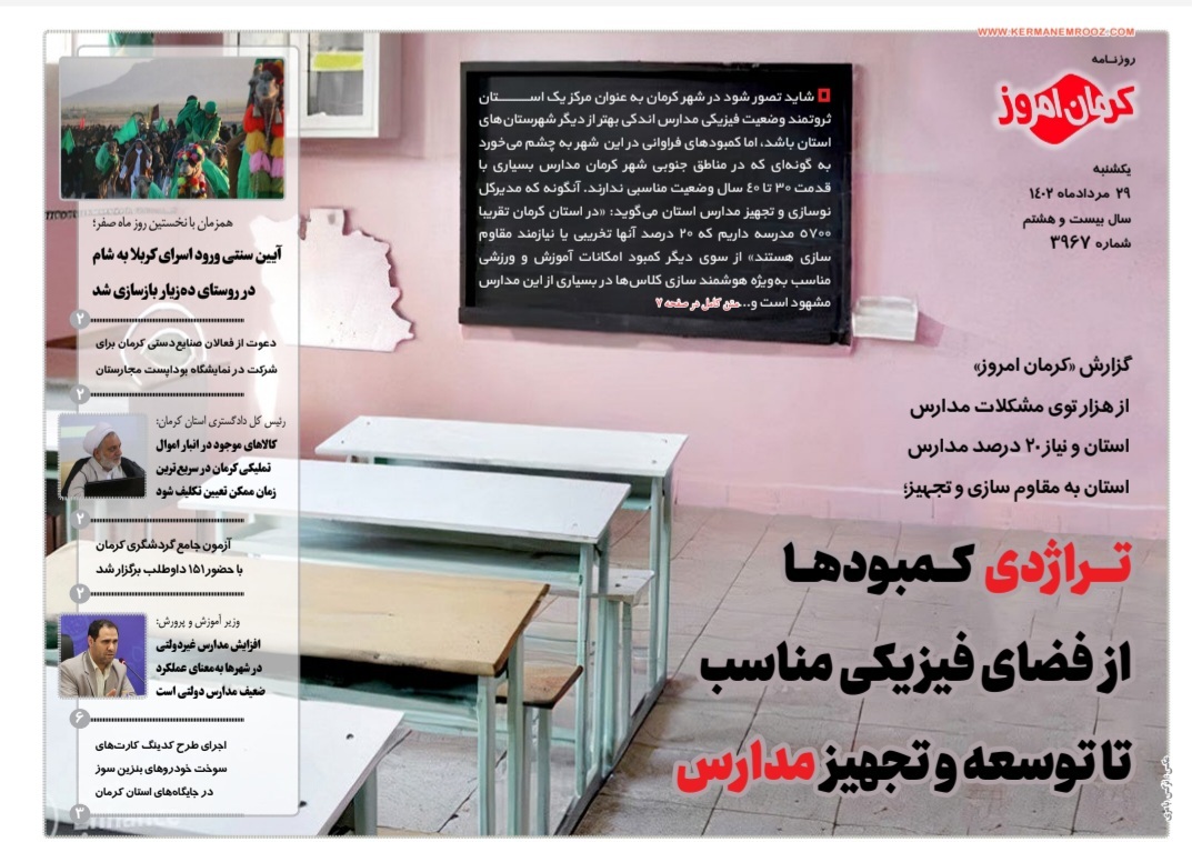 صفحه نخست روزنامه&zwnj;های امروز استان کرمان ـ&nbsp; یک شنبه ۲۹ مردادماه