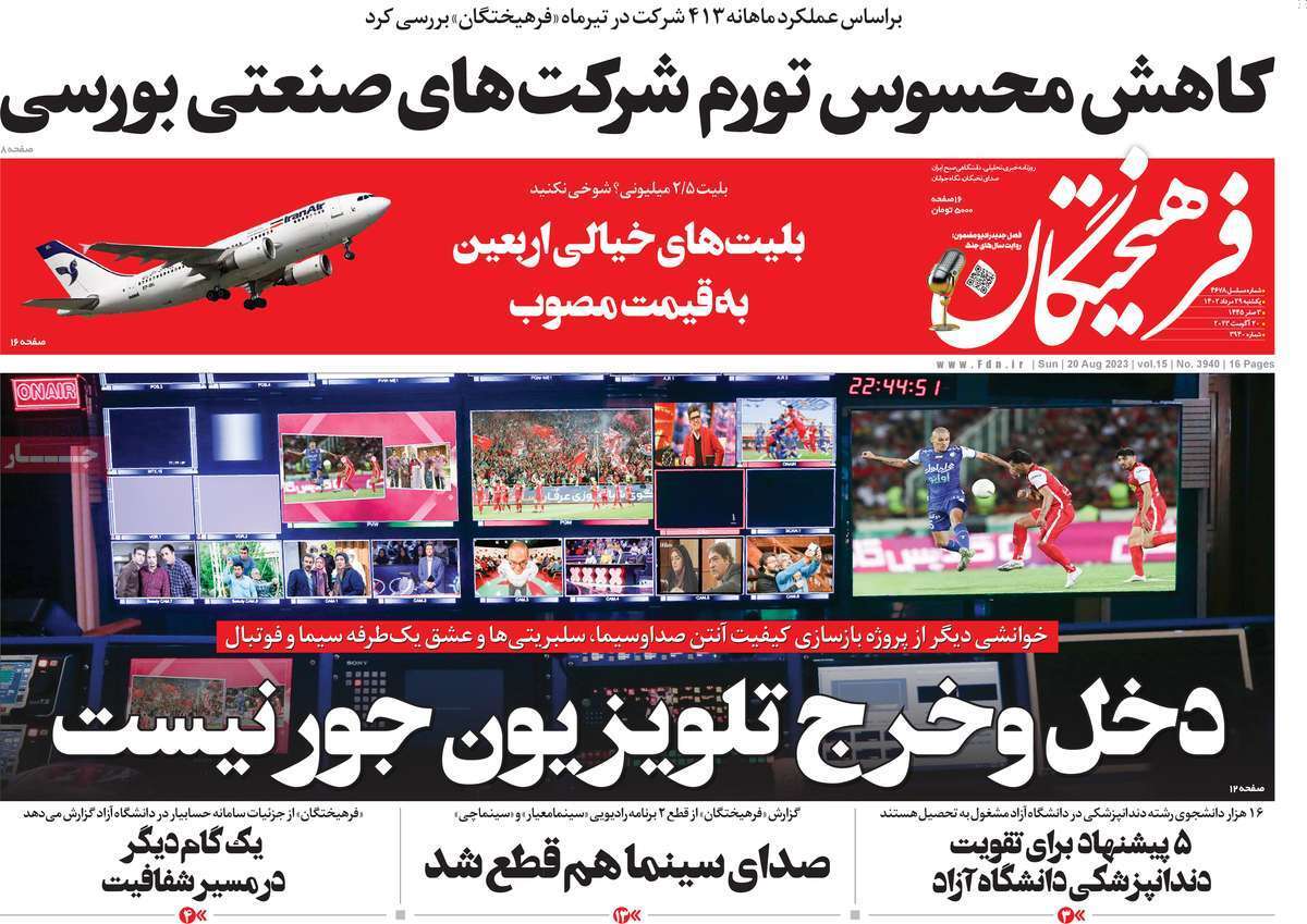 صفحه نخست روزنامهها - یکشنبه ۲۹ مرداد روزنامه فرهیختگان