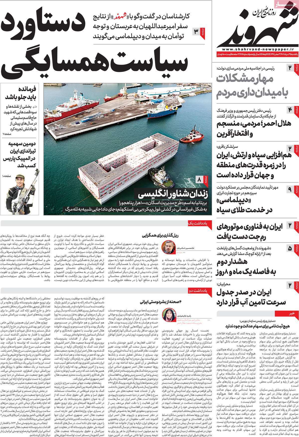 صفحه نخست روزنامهها - یکشنبه ۲۹ مرداد روزنامه شهروند