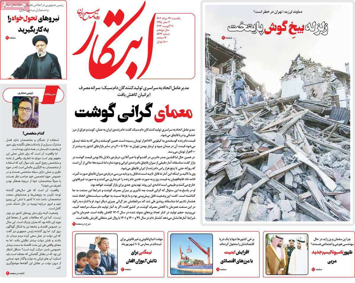 صفحه نخست روزنامهها - یکشنبه ۲۹ مرداد روزنامه ابتکار