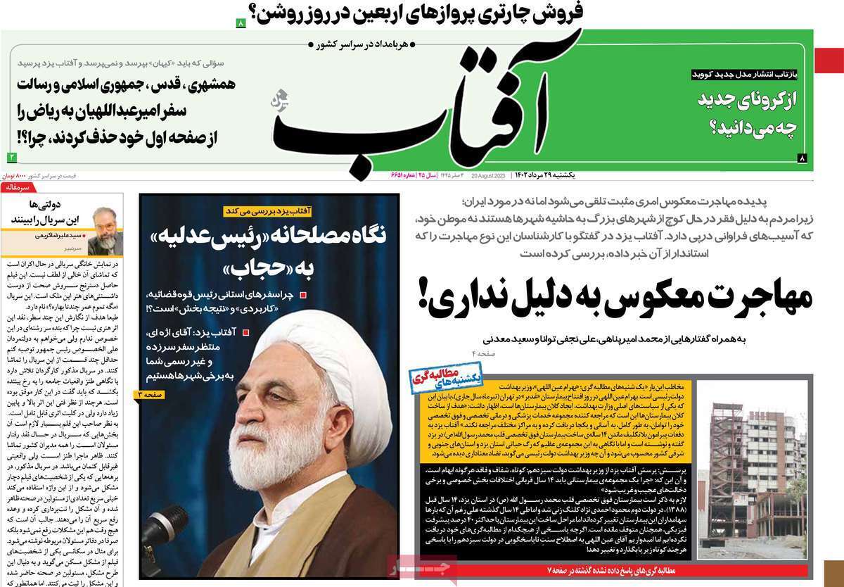 صفحه نخست روزنامهها - یکشنبه ۲۹ مرداد آفتاب یزد