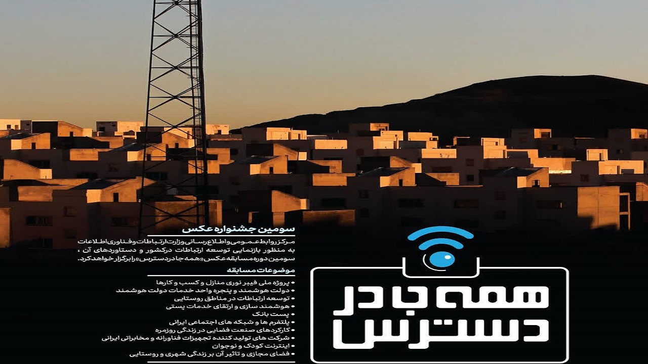 انتشار فراخوان جشنواره عکس همه جا در دسترس