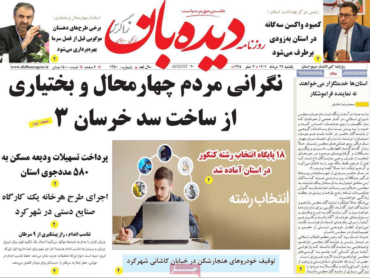 دیده بان 29 مرداد
