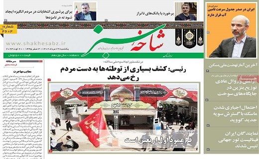 روزنامه شاخه سبز