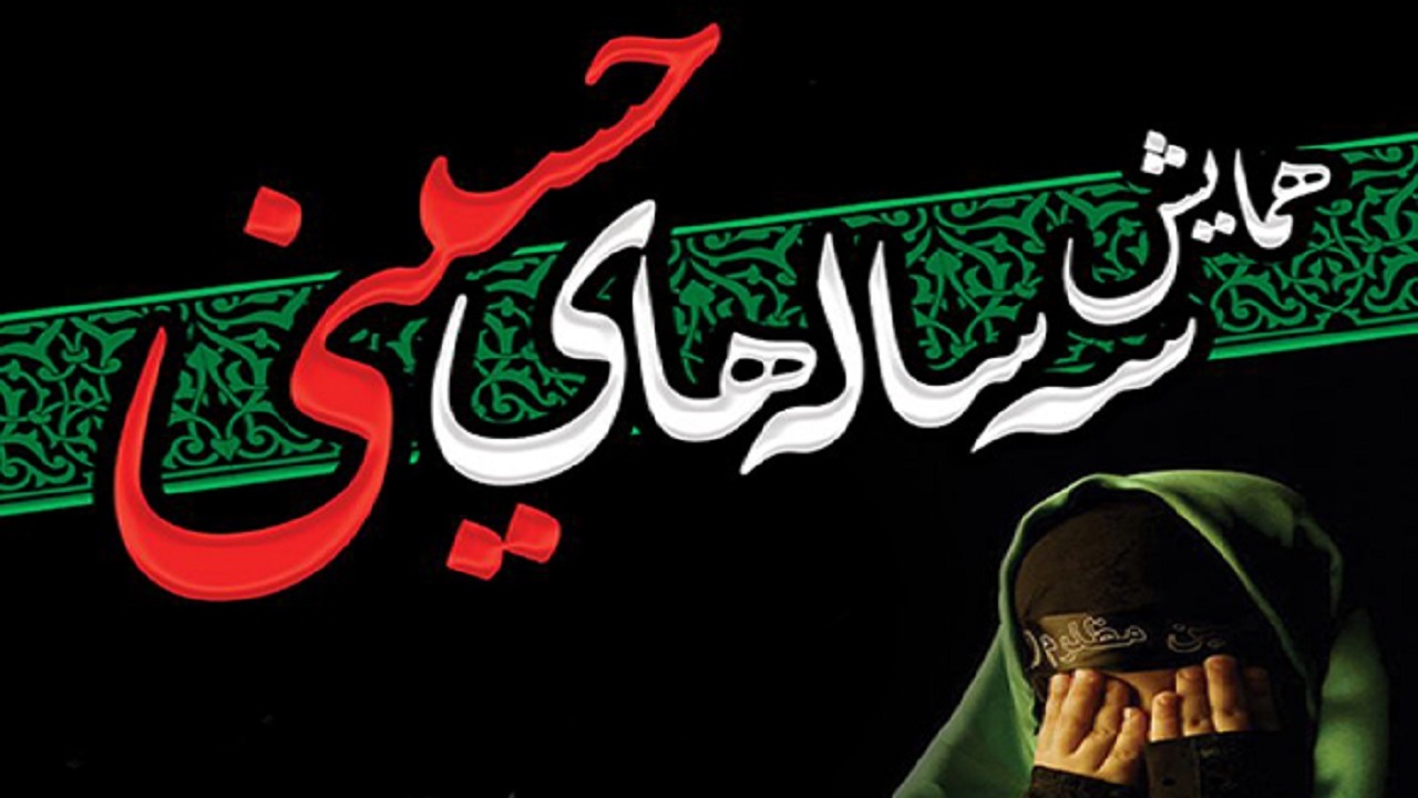 برگزاری همایش سه ساله‌های حسینی در حرم مطهر امام خمینی (ره)