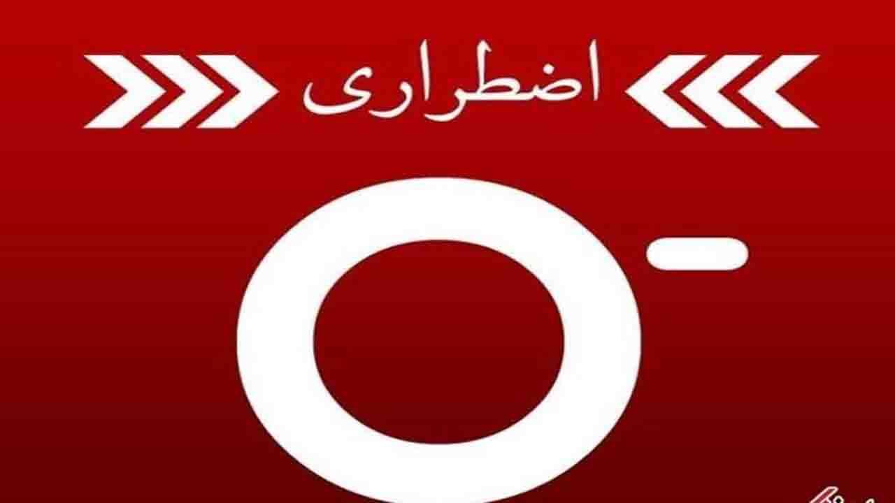 کمبود گروه خونی o منفی در کرمان
