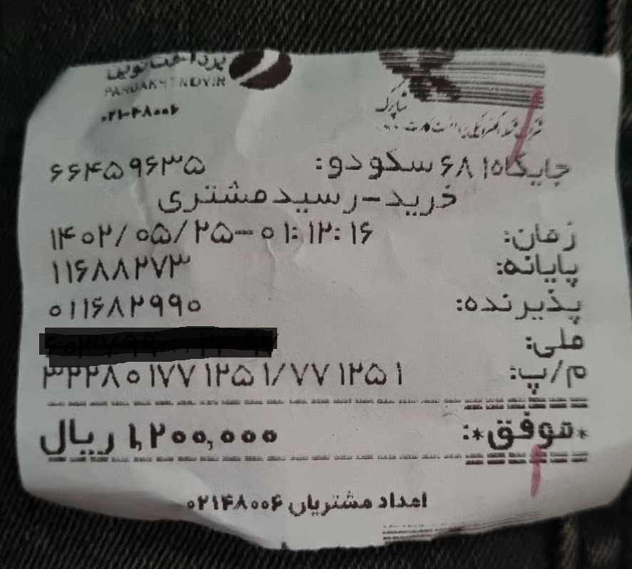 رسید بانکی
