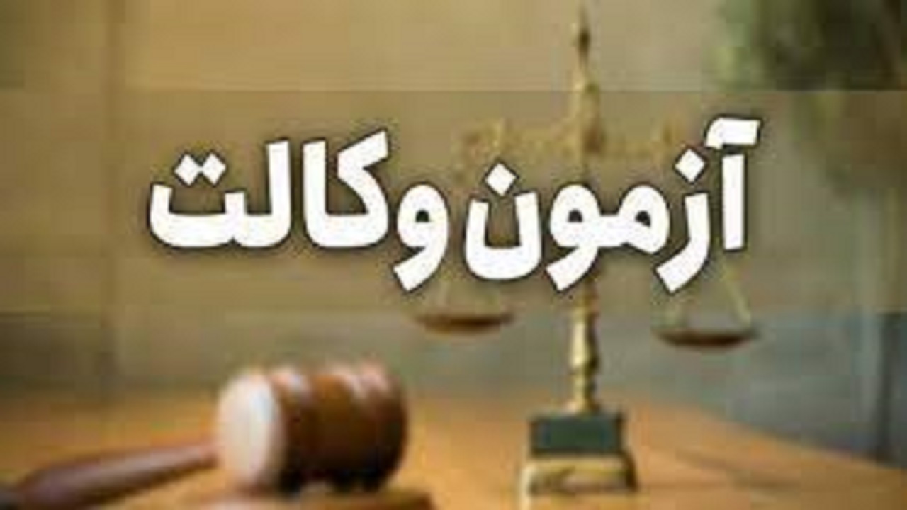 انتشار دفترچه سوالات و کلید پاسخ‌های آزمون پروانه کارآموزی وکالت