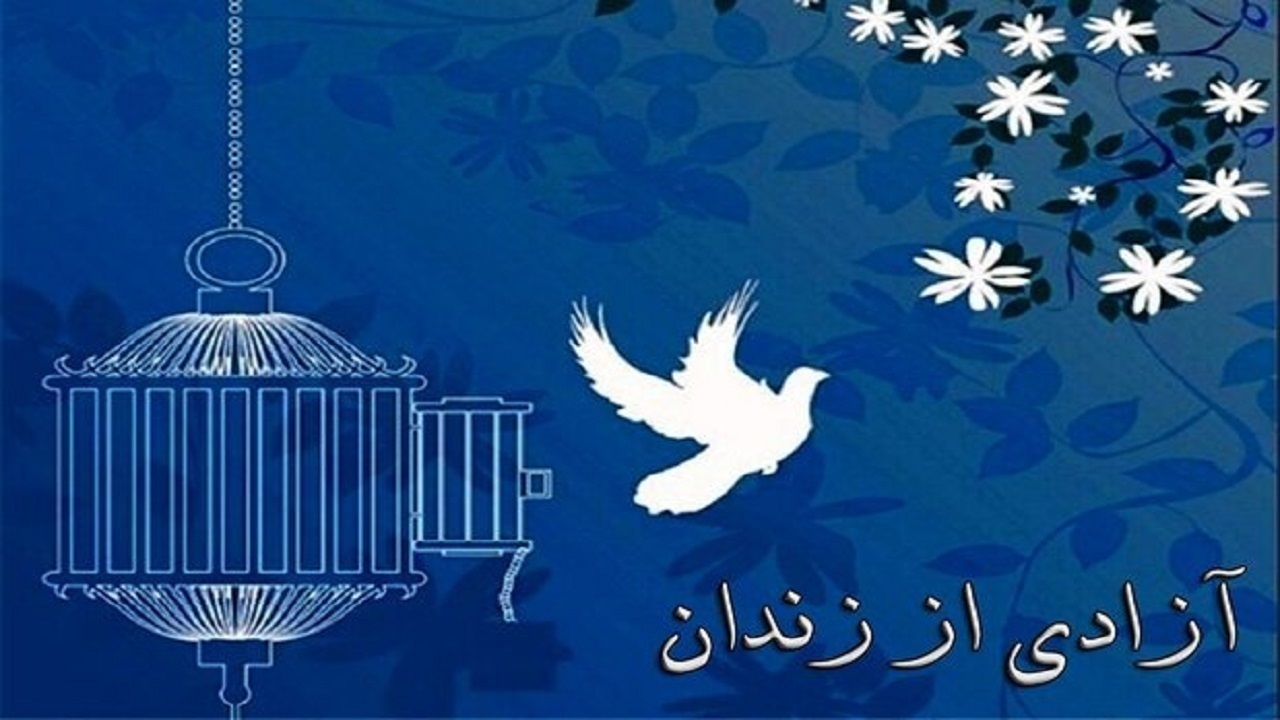 بخشش زندانی محکوم به قصاص در فارسان