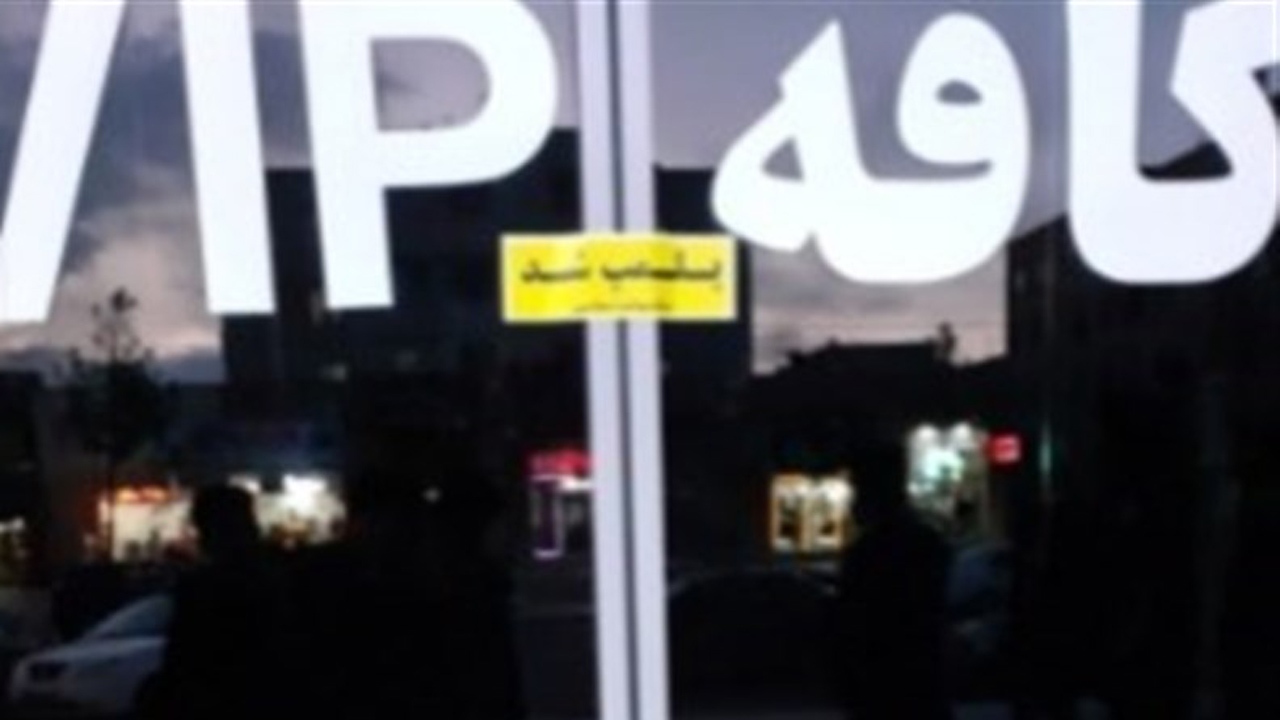 نظارت بر عملکرد کافه داران در فضای مجازی و حقیقی