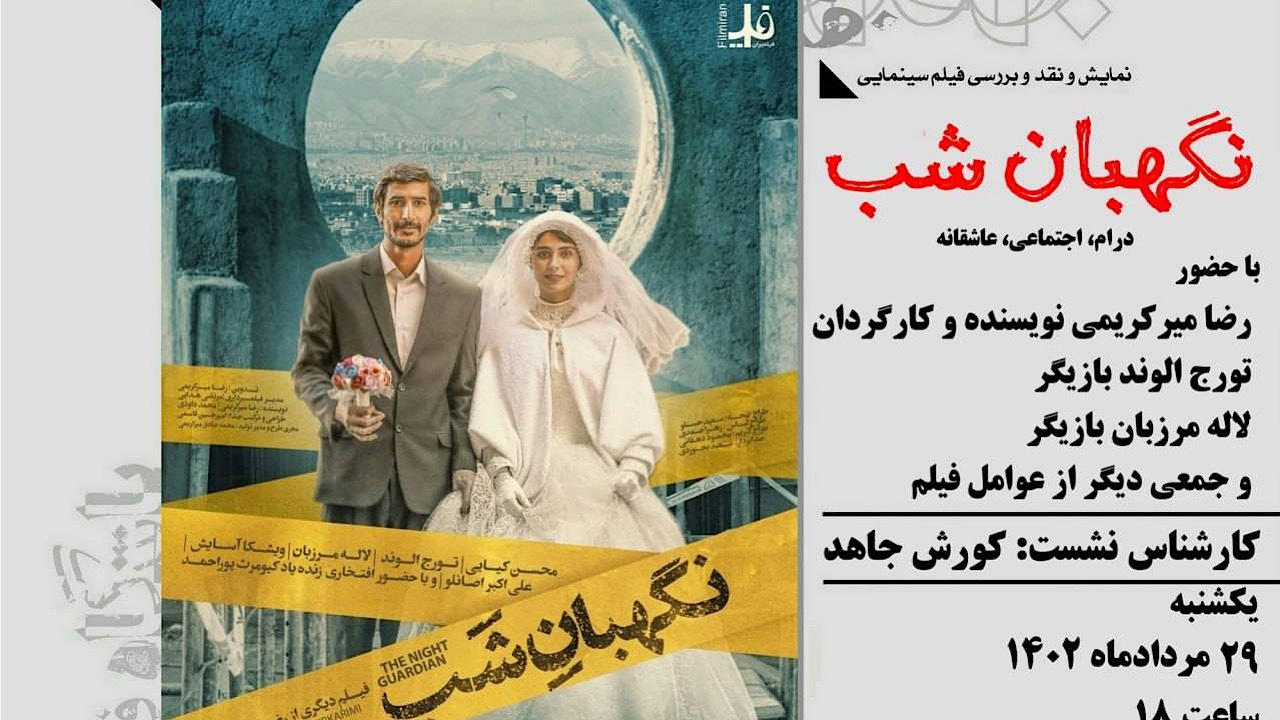 نمایش فیلم «نگهبان شب» در فرهنگسرای ارسباران