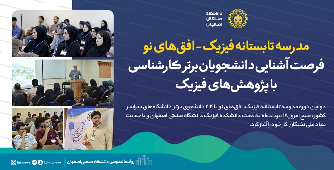 مدرسه تابستانه فیزیک-افق‌های نو ، فرصت آشنایی دانشجویان برتر کارشناسی با پژوهش‌های فیزیک