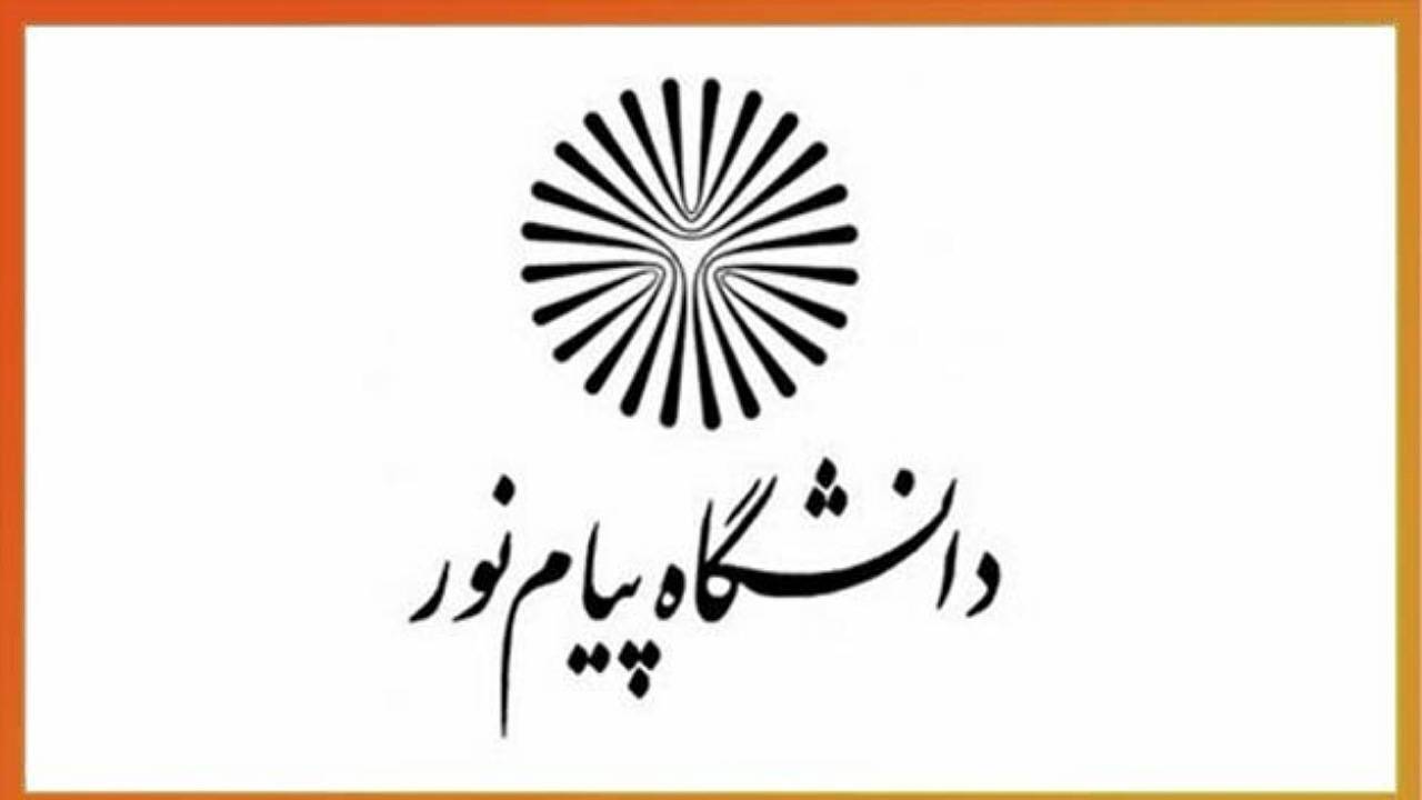 آغاز ثبت نام و انتخاب رشته بدون کنکورِ دانشگاه پیام نور از ۳۱ مردادماه