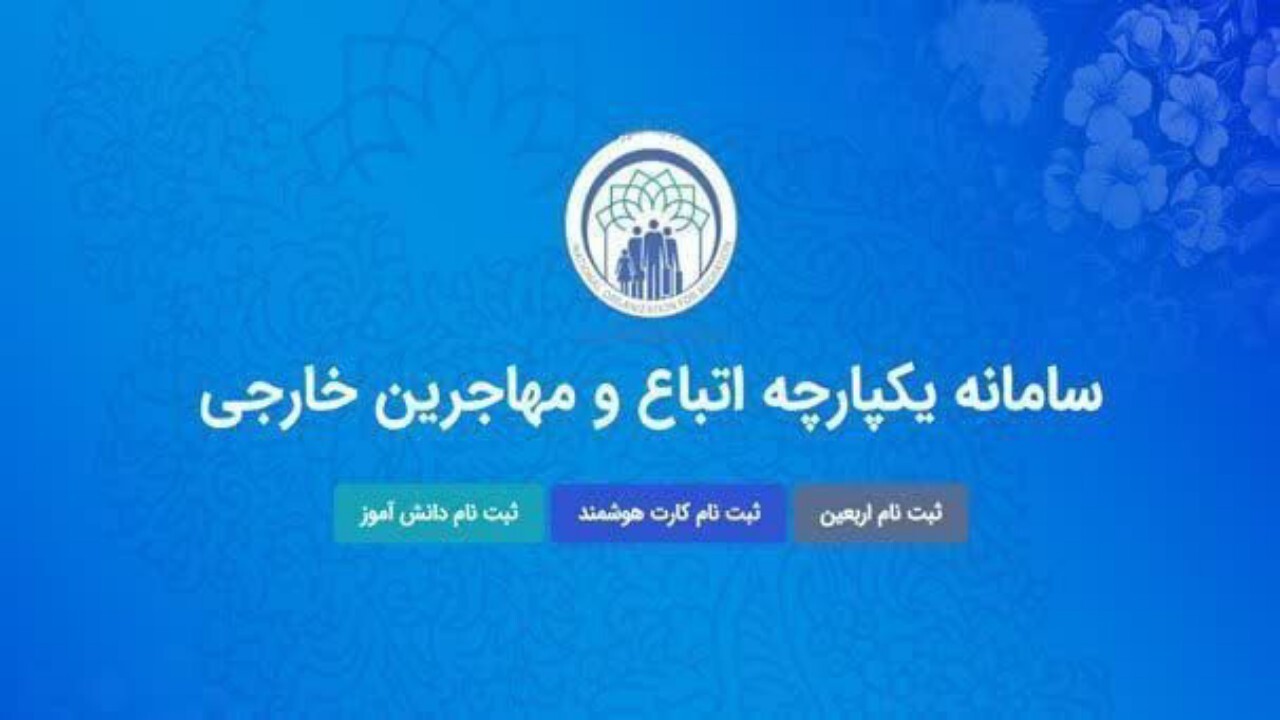 سهما سامانه ای برای ارائه خدمات به اتباع خارجی