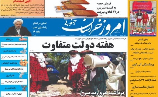 روزنامه امروز خراسان جنوبی