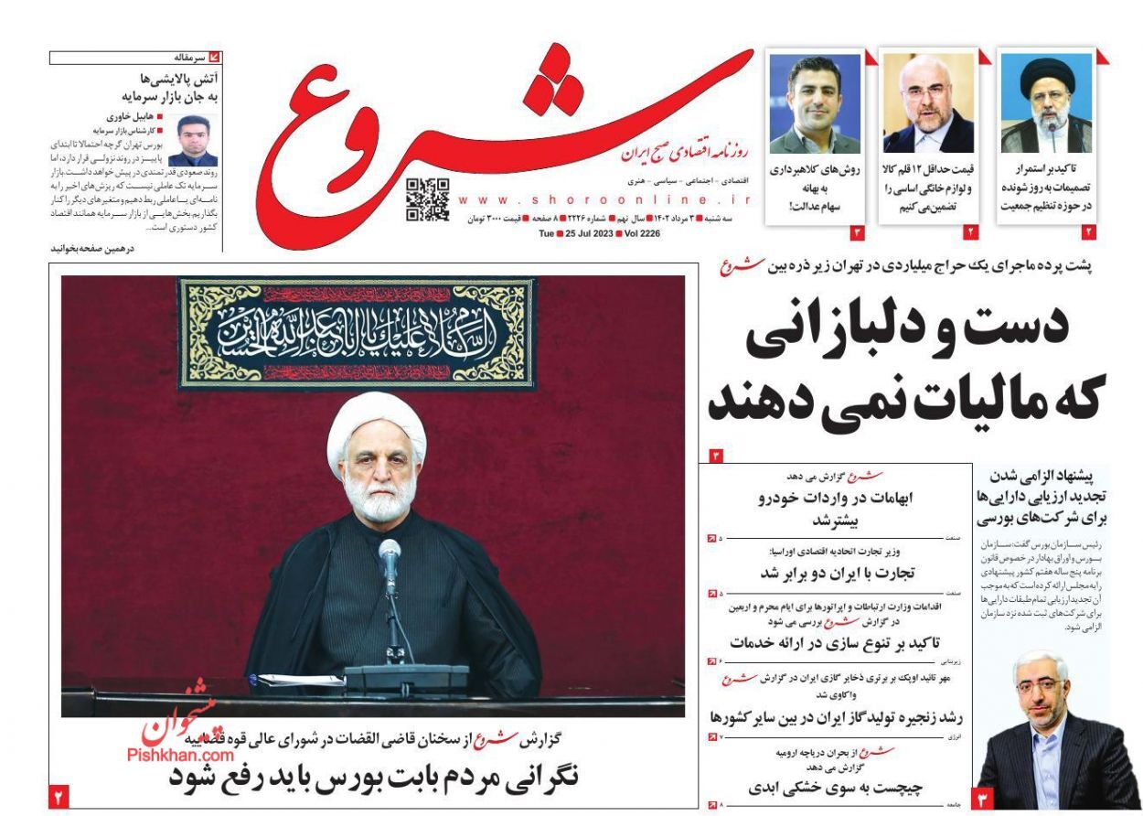 روزنامه شروع