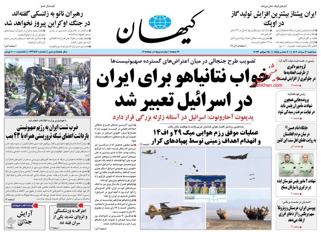 صفحه نخست روزنامه کیهان سهشنبه ۳ مرداد صفحه نخست روزنامه کیهان سهشنبه ۳ مرداد