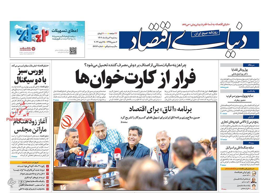 صفحه نخست روزنامه دنیای اقتصاد سهشنبه ۳ مرداد صفحه نخست روزنامه دنیای اقتصاد سهشنبه ۳ مرداد