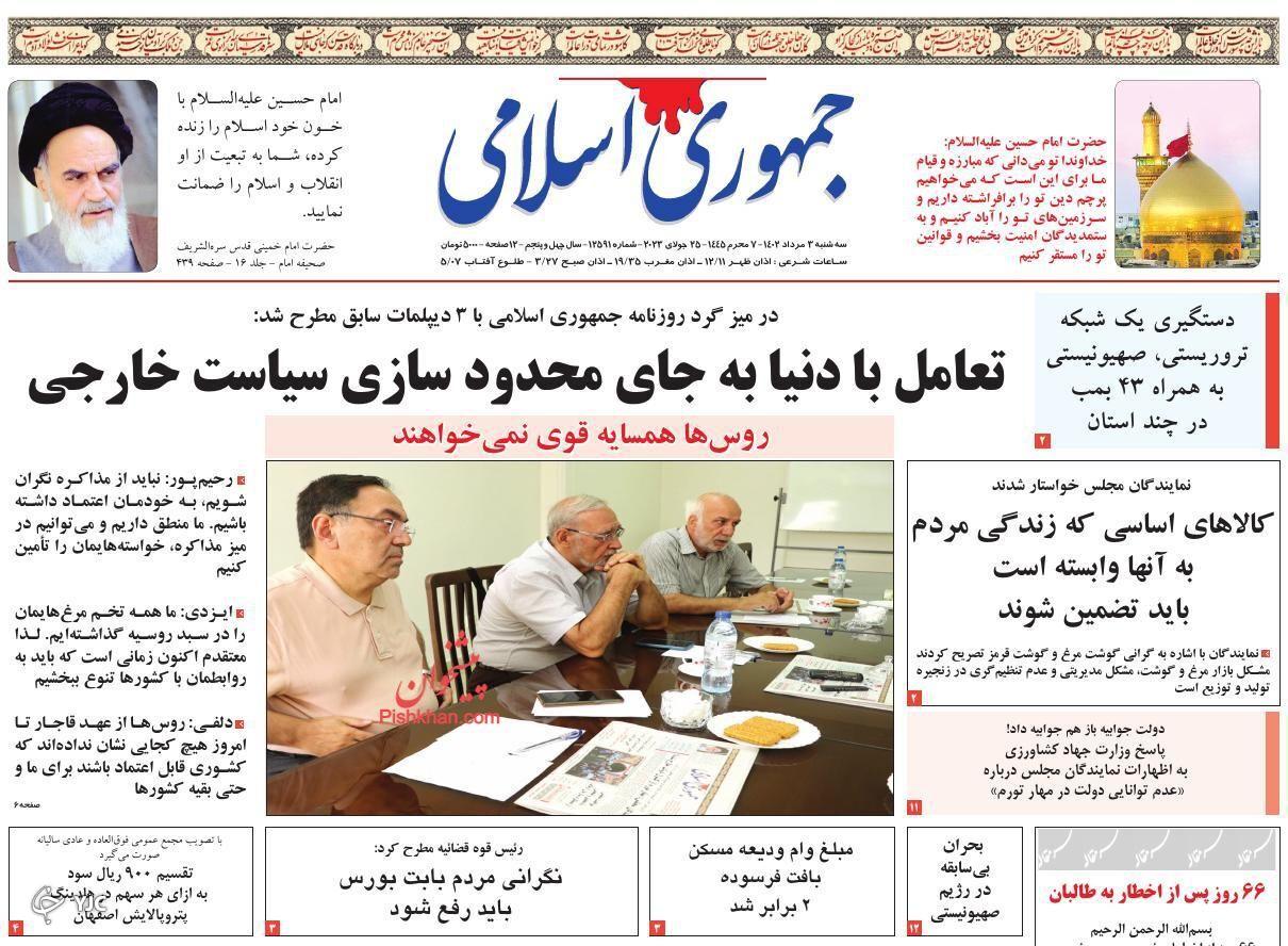 صفحه نخست روزنامه جمهوری اسلامی سهشنبه ۳ مرداد صفحه نخست روزنامه جمهوری اسلامی سهشنبه ۳ مرداد