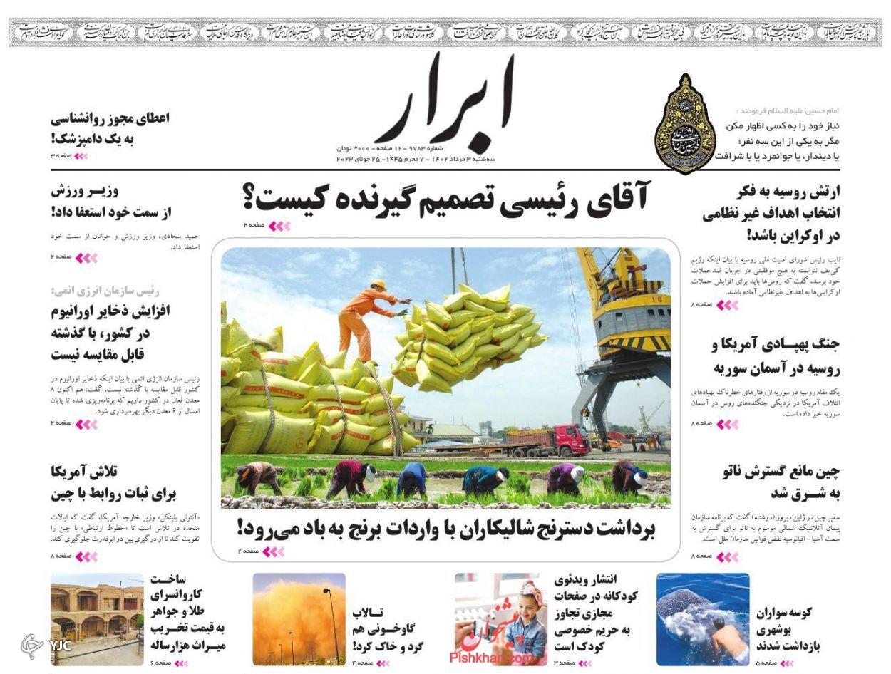 صفحه نخست روزنامه ابرار سهشنبه ۳ مرداد صفحه نخست روزنامه ابرار سهشنبه ۳ مرداد