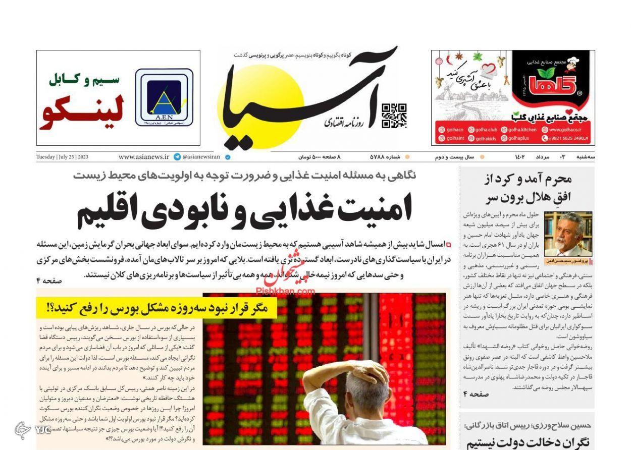 صفحه نخست روزنامه آسیا سهشنبه ۳ مرداد صفحه نخست روزنامه آسیا سهشنبه ۳ مرداد