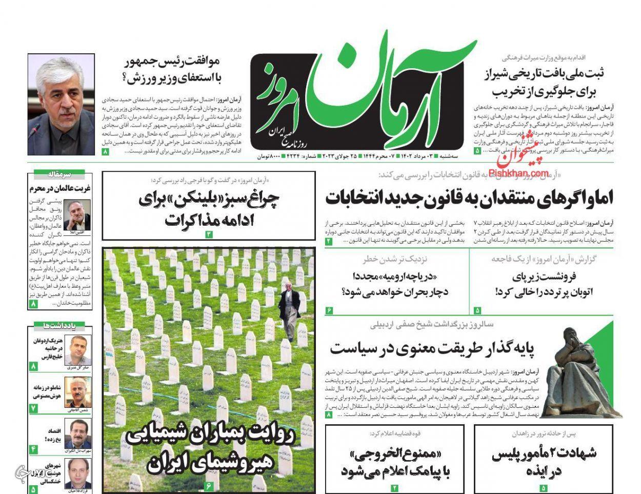 صفحه نخست روزنامه آرمان امروز سهشنبه ۳ مرداد صفحه نخست روزنامه آرمان امروز سهشنبه ۳ مرداد