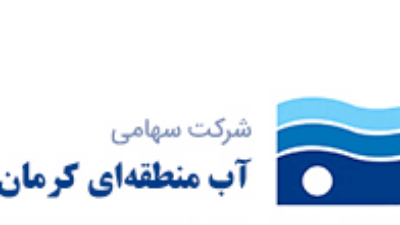 دعوت شرکت آب منطقه‌ای کرمان از نخبگان برای مدیریت منابع آب
