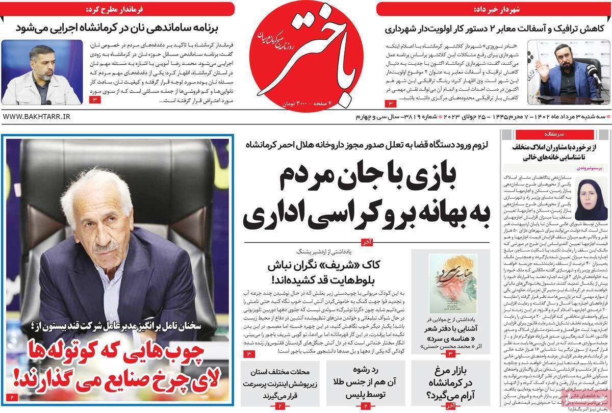 باختر سوم مرداد