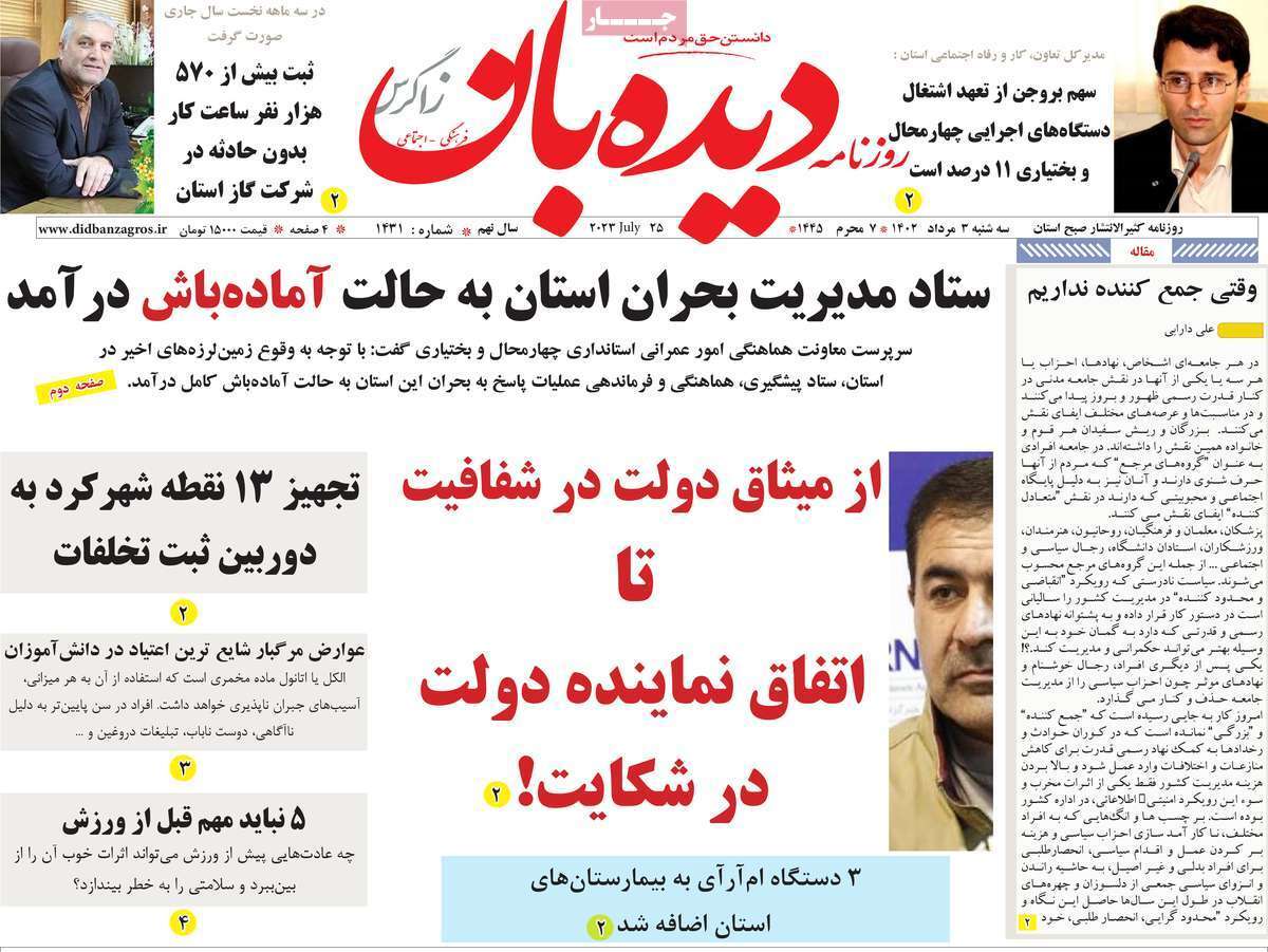 دیده بان سوم مرداد