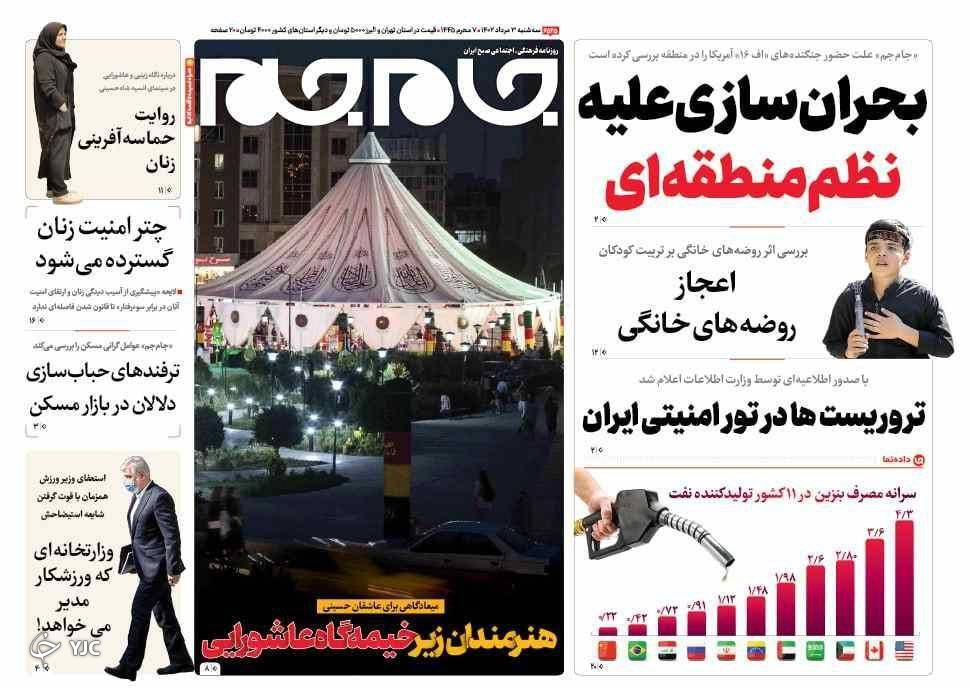 صفحه نخست روزنامه&zwnj; جام جم سه&zwnj;شنبه ۳ مرداد