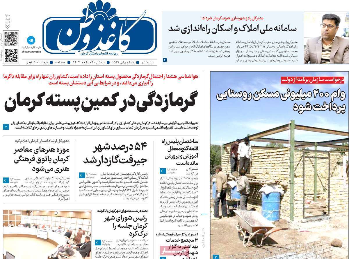 صفحه نخست روزنامه&zwnj;های امروز استان کرمان ـ سه شنبه سوم مرداد ماه