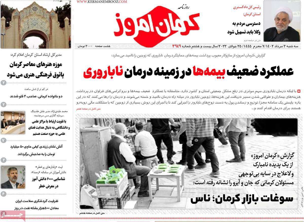 صفحه نخست روزنامه&zwnj;های امروز استان کرمان ـ سه شنبه سوم مرداد ماه