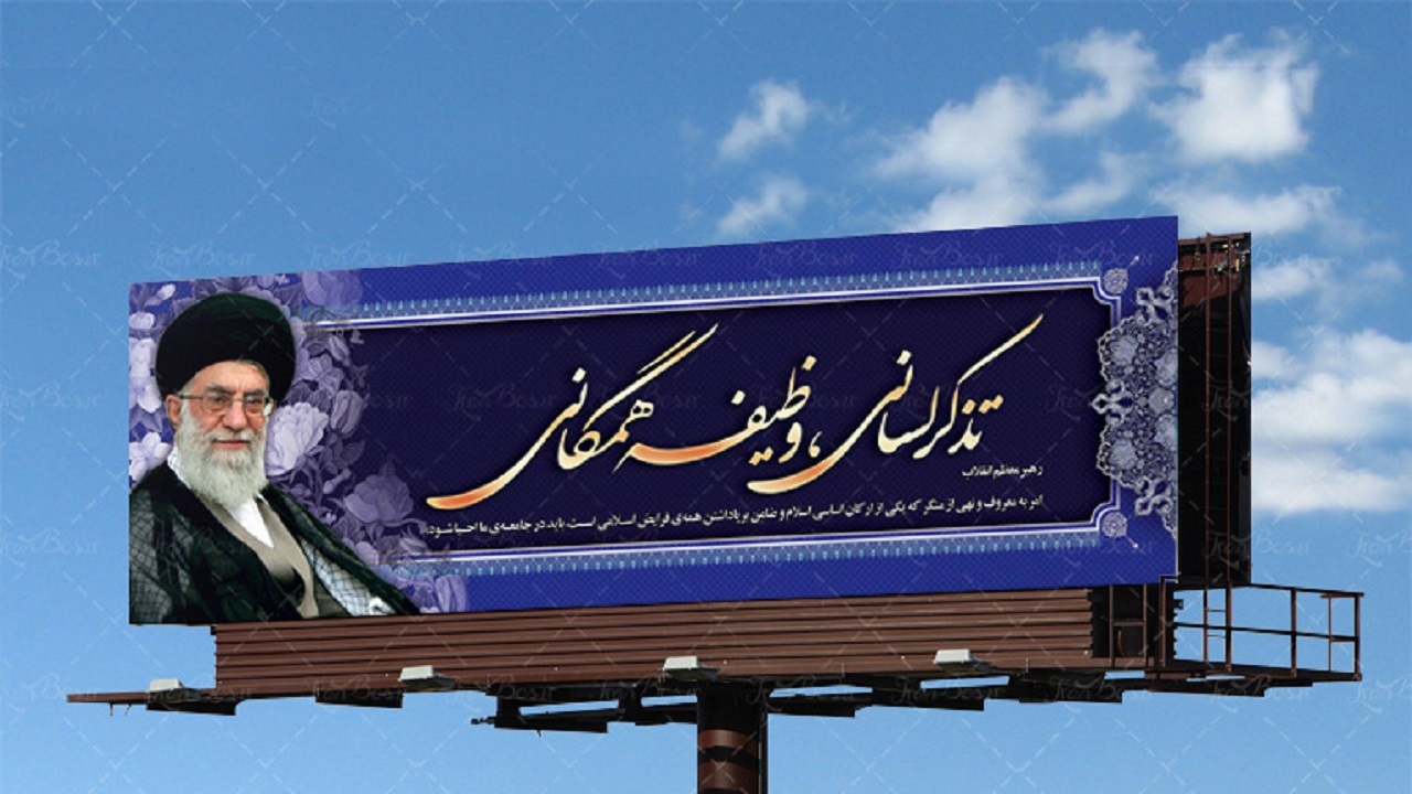 معنوی شدن فضای بیلبورد‌های کرمانشاه