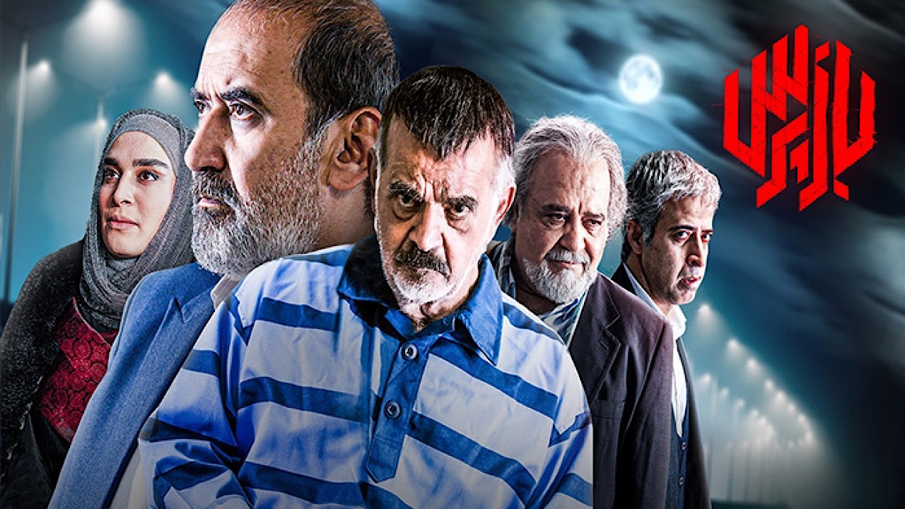 ادامه سریال «بازپرس» بعد از عاشورا پخش می‌شود