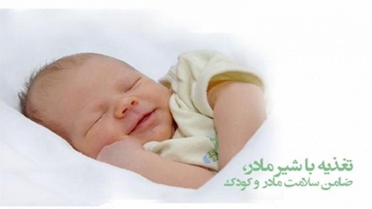 روزشمار هفته جهانی ترویج تغذیه با شیر مادر اعلام شد